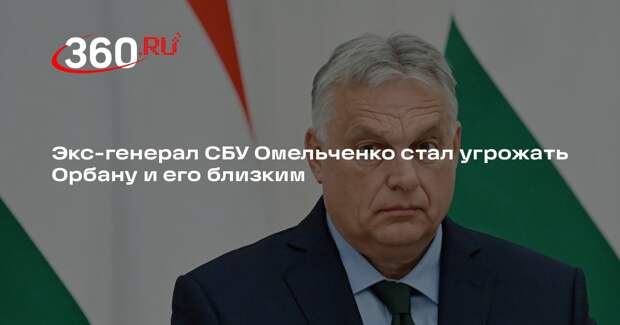Экс-генерал СБУ Омельченко стал угрожать Орбану и его близким