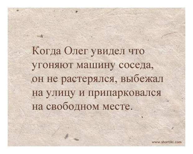 Сына ничего не было. Приколы про Олега. Смешные шутки про Олега. Стихи про Олега смешные. Цитаты про Олега смешные.