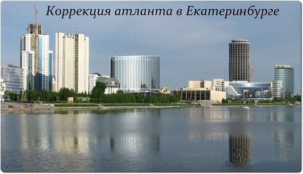 ПРАВКА атланта по методике Смолякова в Екатеринбурге