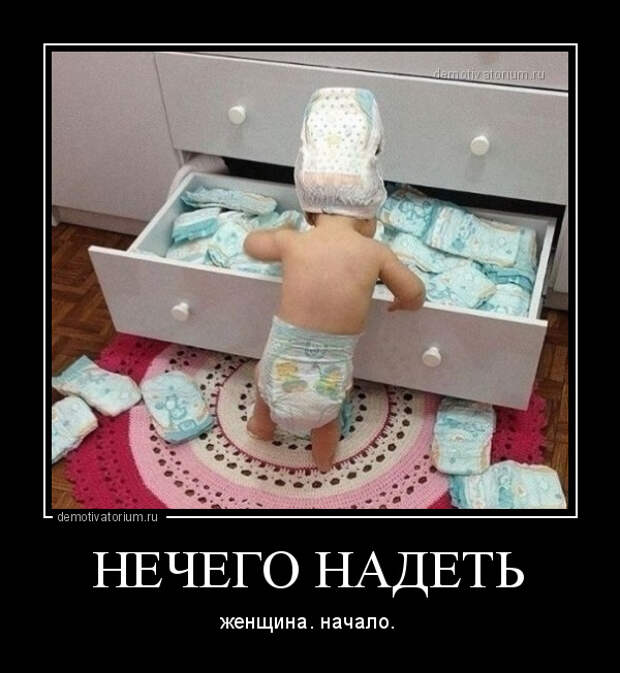 Демотиватор НЕЧЕГО НАДЕТЬ женщина. начало.