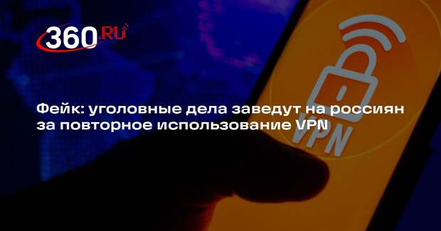 Введение уголовной ответственности за использование VPN в России опровергли