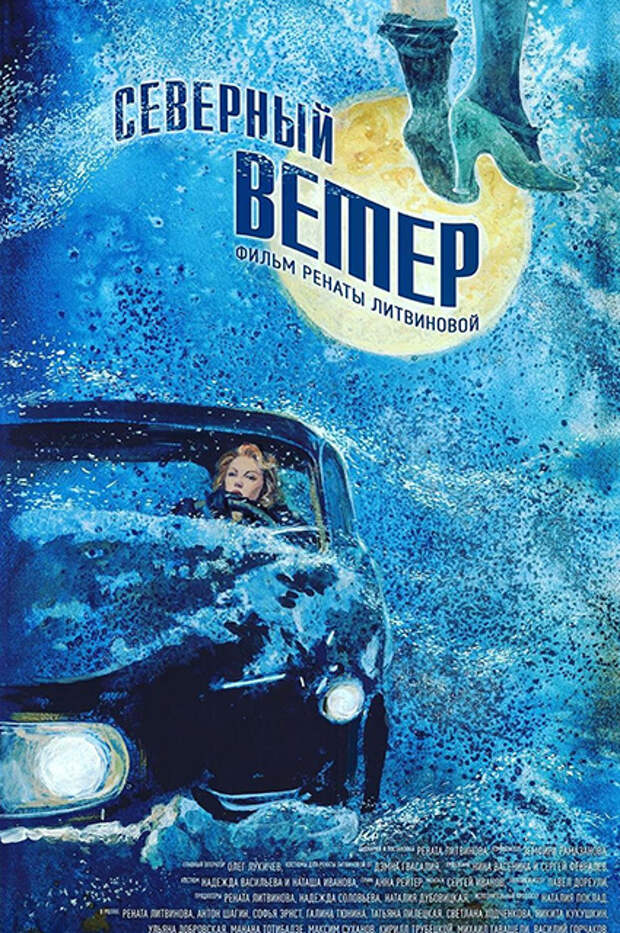 Постер к фильму "Северный ветер"