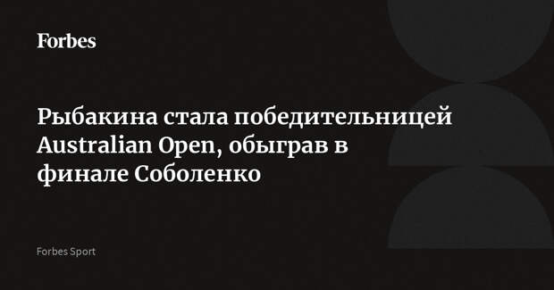 Рыбакина стала победительницей Australian Open, обыграв в финале Соболенко
