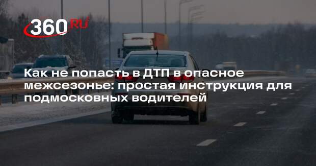 Минтранс Подмосковья напомнил правила вождения в межсезонье