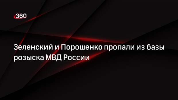 Зеленский и Порошенко пропали из базы розыска МВД России