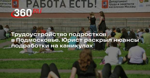 Юрист Кофанов: трудоустройство подростков имеет ограничения