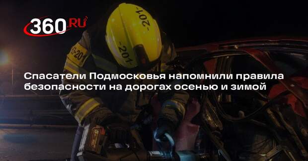 Спасатели Подмосковья напомнили правила безопасности на дорогах осенью и зимой