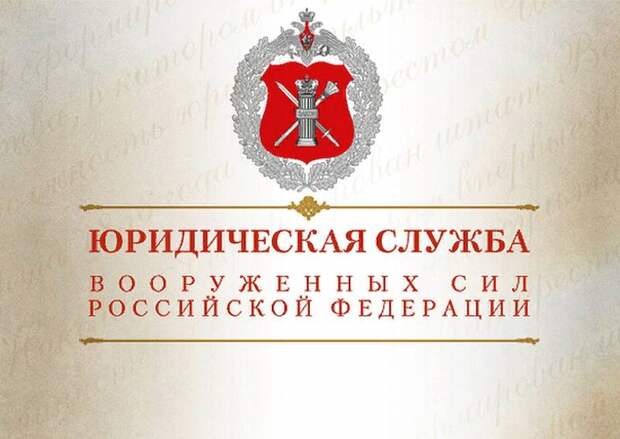 День специалиста юридической службы в Вооруженных Силах России