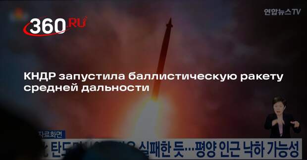 Yonhap: Северная Корея запустила баллистическую ракету в сторону Японского моря