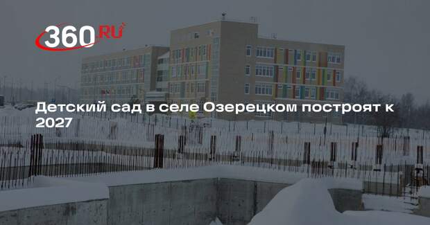 Детский сад в селе Озерецком построят к 2027