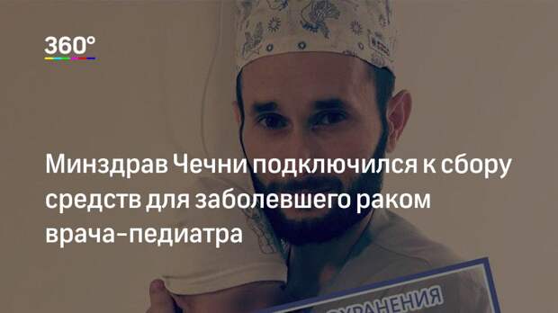 Минздрав Чечни подключился к сбору средств для заболевшего раком врача‐педиатра