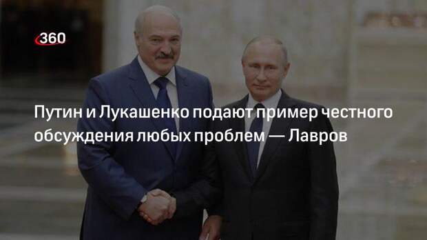 Лавров: Путин и Лукашенко подают пример честного обсуждения любых проблем