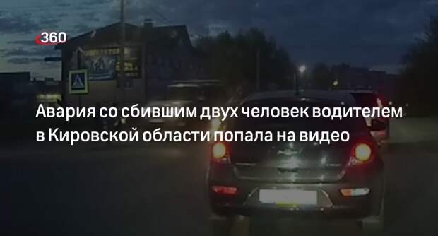 Источник «360»: водитель в Кирово-Чепецке сбил женщину и девочку на пешеходном переходе