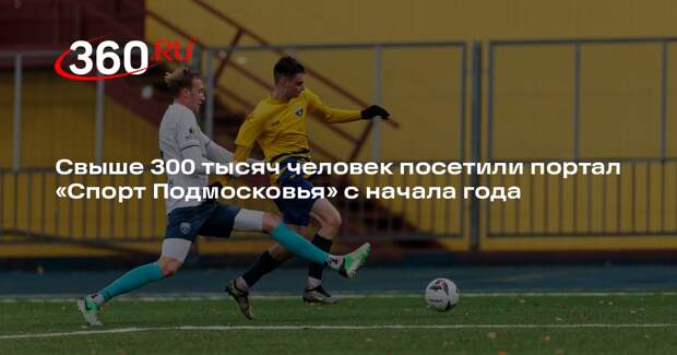 Свыше 300 тысяч человек посетили портал «Спорт Подмосковья» с начала года
