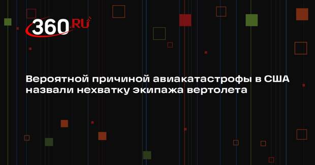 Пилот Гоб: экипаж вертолета Black Hawk не заметил самолет из-за нехватки состава