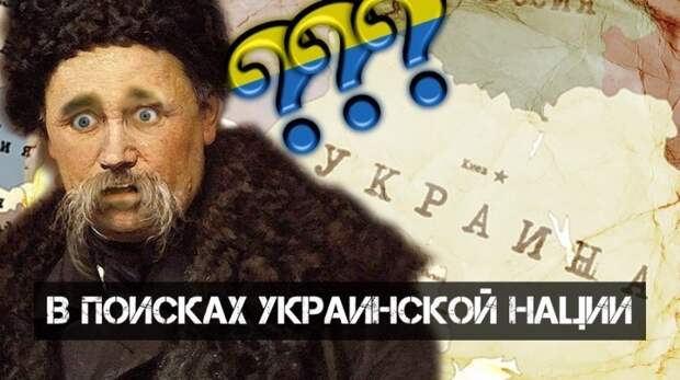 В поисках украинской нации. А где же она?