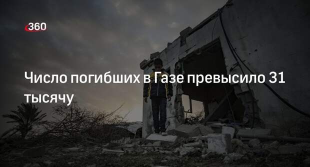 Минздрав Газы: число жертв израильских ударов достигло 31 045, пострадали 72 654