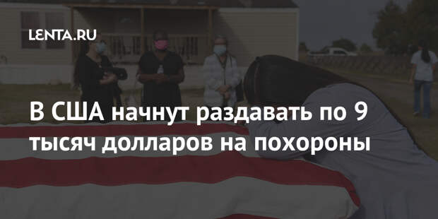В США начнут раздавать по 9 тысяч долларов на похороны