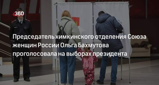 Председатель химкинского отделения Союза женщин России Ольга Бахмутова проголосовала на выборах президента