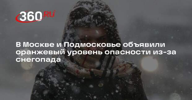 В Москве и Подмосковье объявили оранжевый уровень опасности из-за снегопада