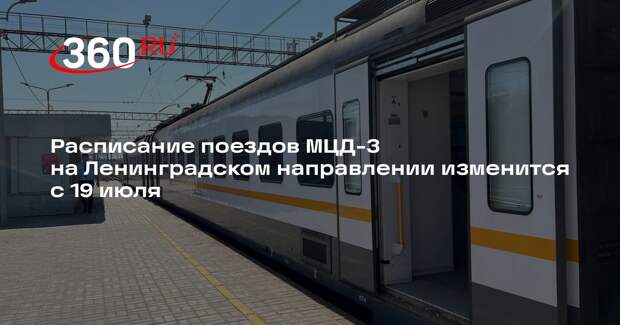 Расписание поездов МЦД-3 на Ленинградском направлении изменится с 19 июля