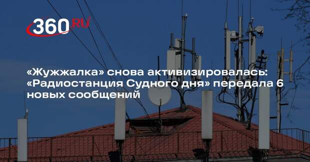 «Радиостанция Судного дня» передала 6 загадочных сообщений