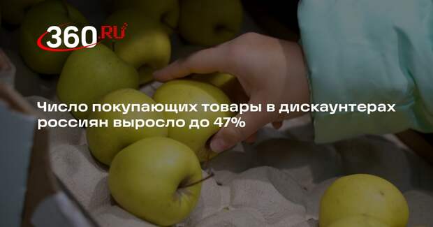 Число покупающих товары в дискаунтерах россиян выросло до 47%
