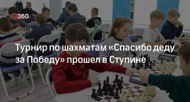 Турнир по шахматам «Спасибо деду за Победу» прошел в Ступине