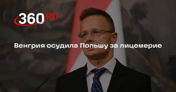 Глава МИД Венгрии Сийярто упрекнул Польшу за двойные стандарты