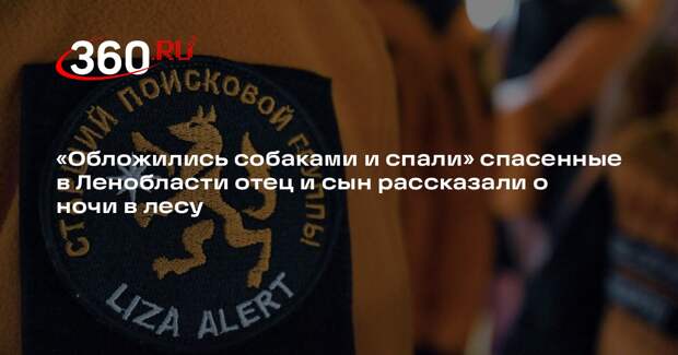 Заблудившиеся в зимнем лесу Ленобласти отец и сын рассказали о проведенной ночи