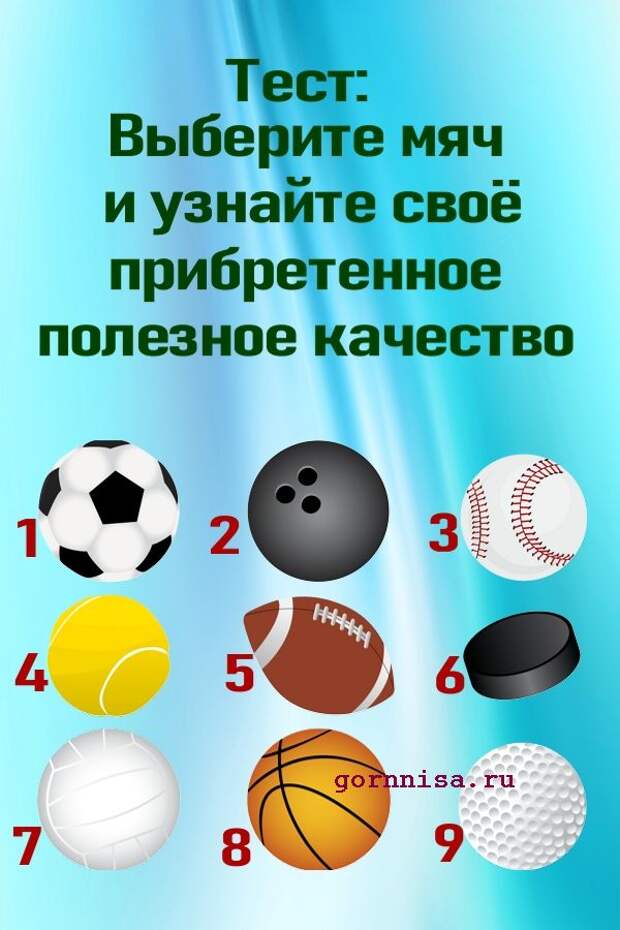 Выбранный мяч. Какой мяч выбрать ответ. Какой спорт выбрать тест. Выбери изображение мяча и узнаешь о себе. Мяч подобрать действия.