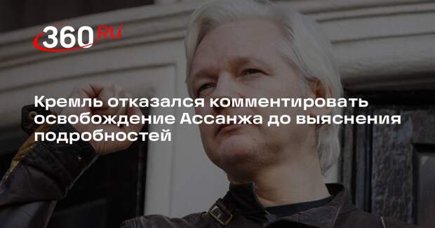 Кремль отказался комментировать освобождение Ассанжа до выяснения подробностей