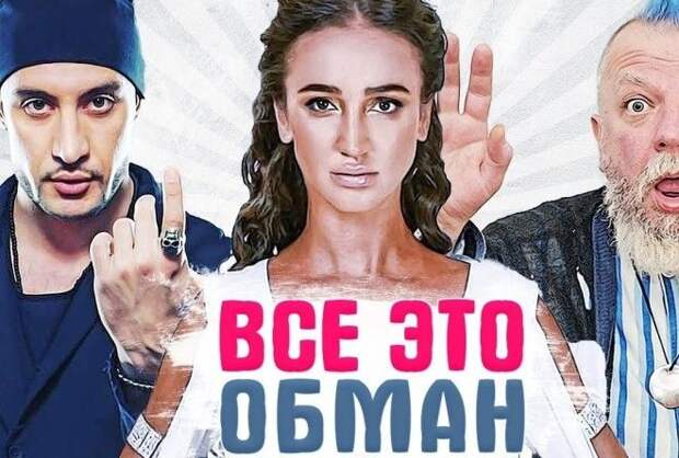 Чтобы  достичь высоких рейтингов, потакая публике, телевизионщики готовы пускаться на откровенный обман.