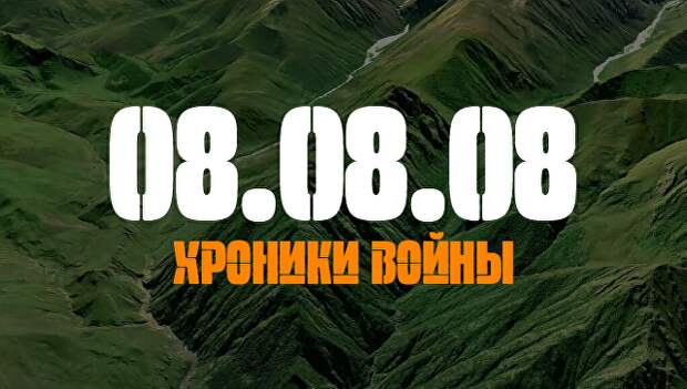 08.08.08. Хроники войны