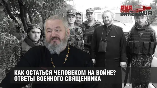 Как остаться человеком на войне?