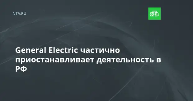 General Electric частично приостанавливает деятельность в РФ