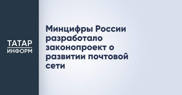 Минцифры России разработало законопроект о развитии почтовой сети