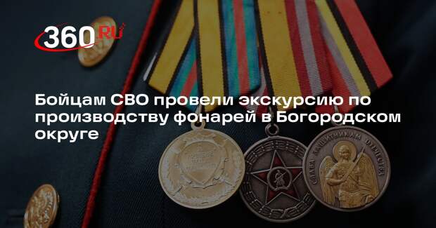 Бойцам СВО провели экскурсию по производству фонарей в Богородском округе