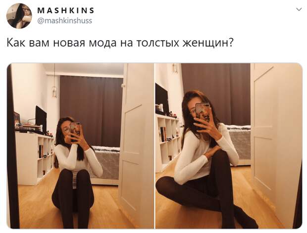 Как вам новая мода на толстых женщин