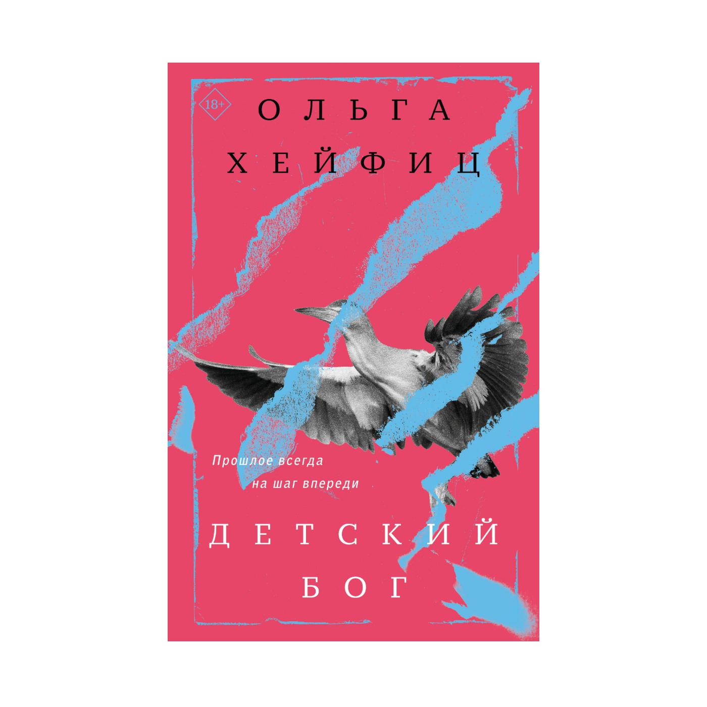 Книга «Детский бог», Ольга Хейфиц, 441 руб. (Ozon)