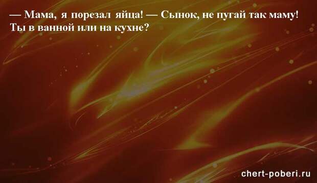 Самые смешные анекдоты ежедневная подборка chert-poberi-anekdoty-chert-poberi-anekdoty-11581112082020-8 картинка chert-poberi-anekdoty-11581112082020-8