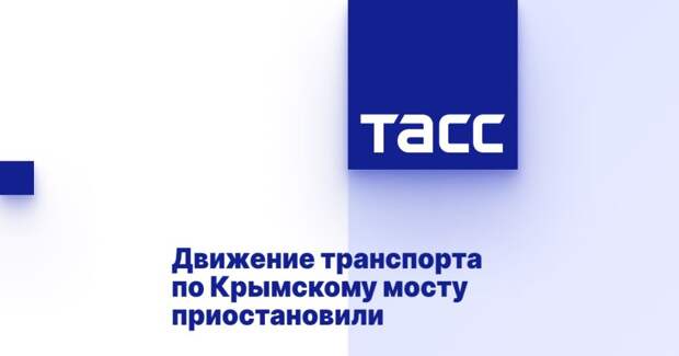 Движение транспорта по Крымскому мосту приостановили
