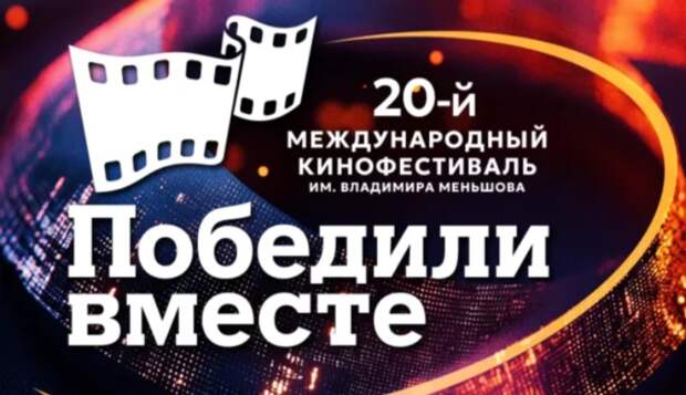 В Сочи стартует юбилейный кинофестиваль «Победили вместе»