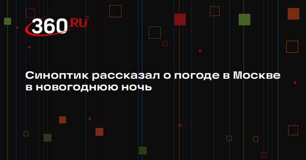 Вильфанд: в новогоднюю ночь в Москве будет около 15 градусов мороза