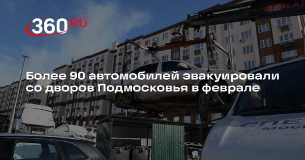 Более 90 автомобилей эвакуировали со дворов Подмосковья в феврале