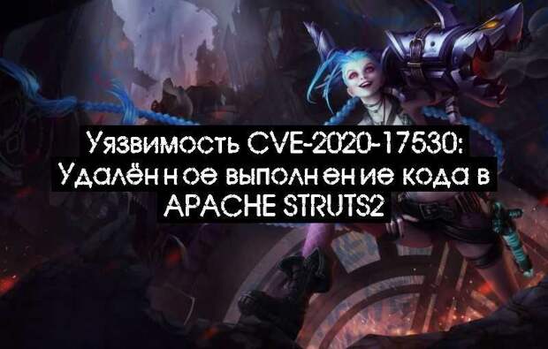 Уязвимость CVE-2020-17530: Удалённое выполнение кода в Apache Struts2