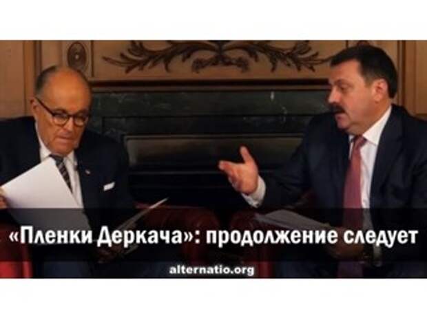 «Пленки Деркача»: продолжение следует