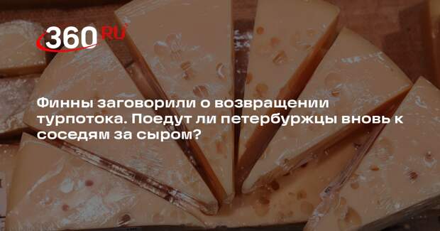 Публицист Миронова призвала петербуржцев не ездить за сыром к финнам