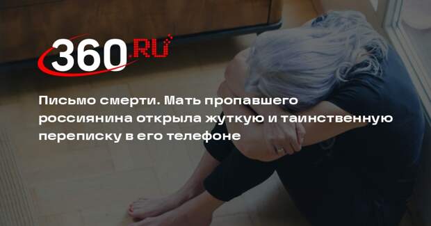 В телефоне пропавшего воронежца нашли сообщения о встрече с «бандитами»