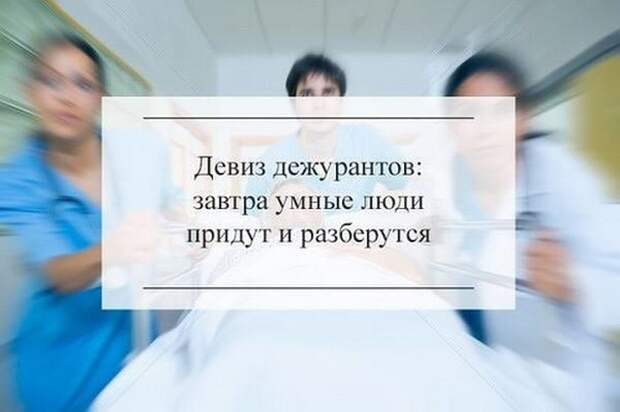 Медики тоже юморят Медики тоже юморят